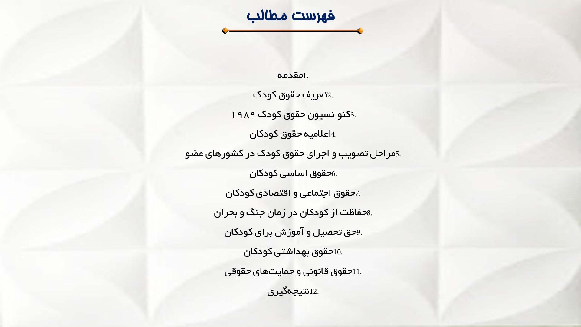 پاورپوینت در مورد حقوق کودک در اسناد بین‌المللی